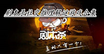 剧本杀社交推理解谜游戏合集