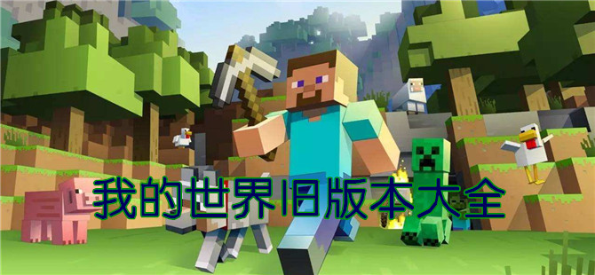 我的世界旧版本大全
