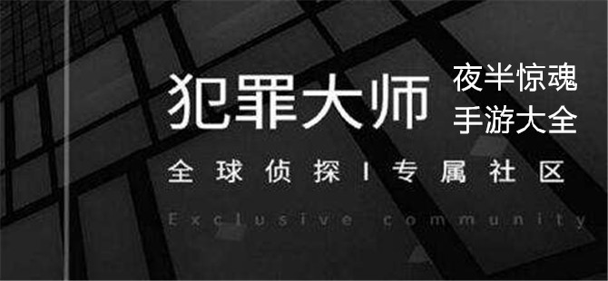 犯罪大师夜半惊魂手游大全