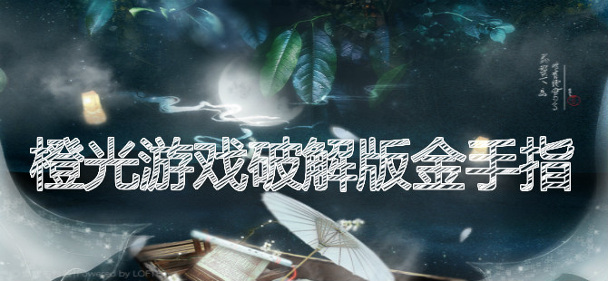 橙光游戏破解版金手指