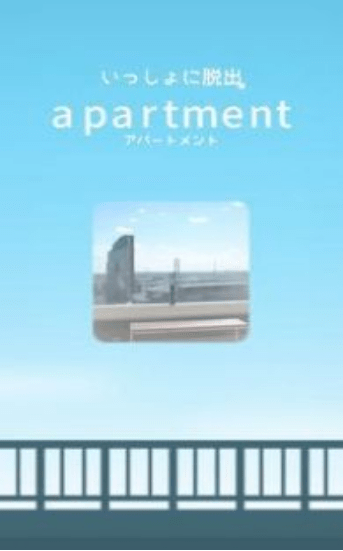 逃脱公寓记忆室apartment