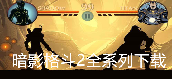 暗影格斗2全系列下载