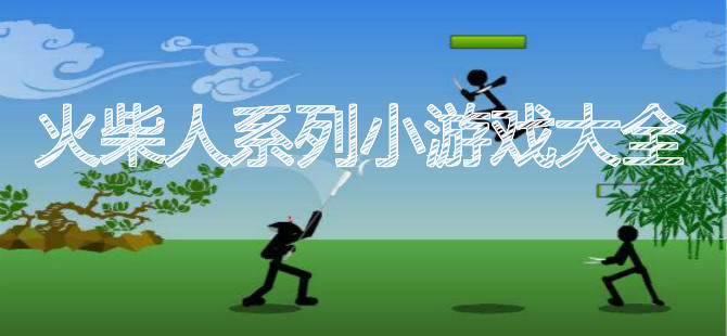 火柴人系列小游戏大全