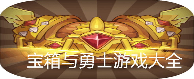 宝箱与勇士游戏大全