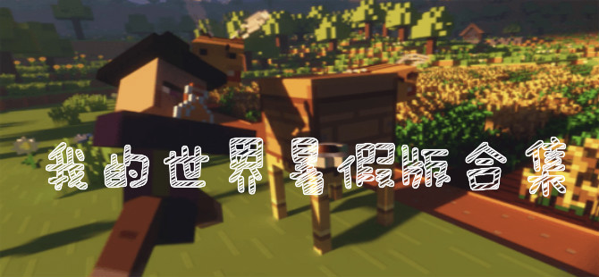 我的世界暑假版合集