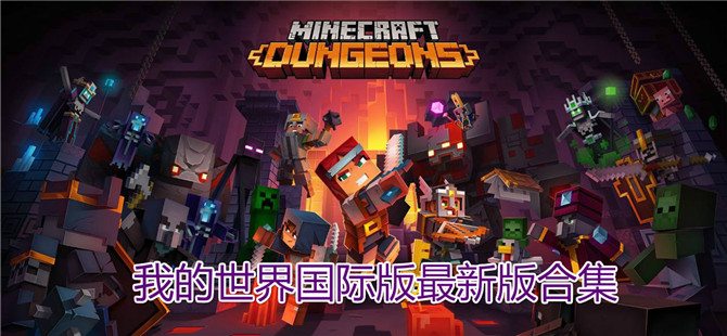 我的世界国际版最新版合集