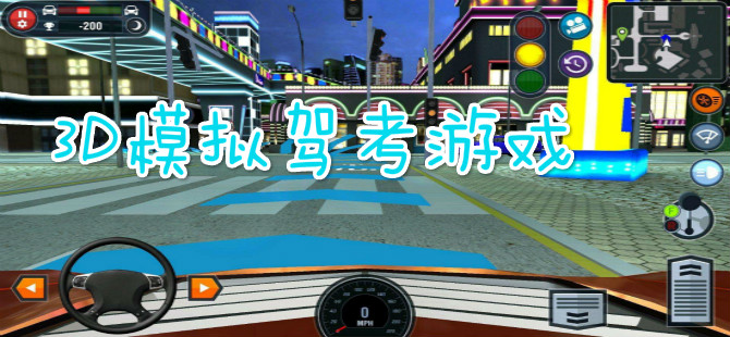 3D模拟驾考游戏