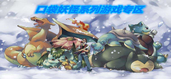 口袋妖怪系列游戏专区