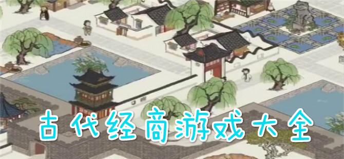 古代经商游戏大全