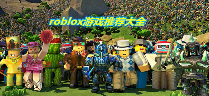 roblox游戏推荐大全
