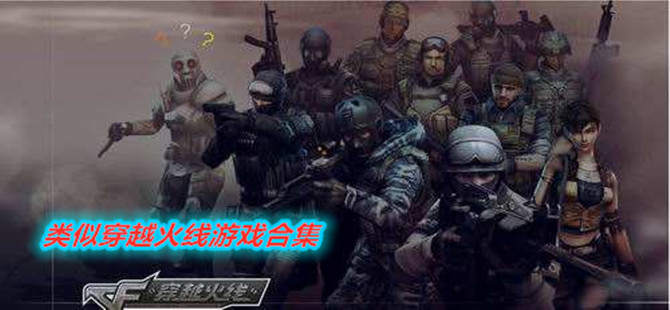 类似穿越火线游戏合集
