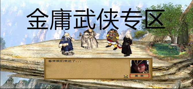金庸武侠专区