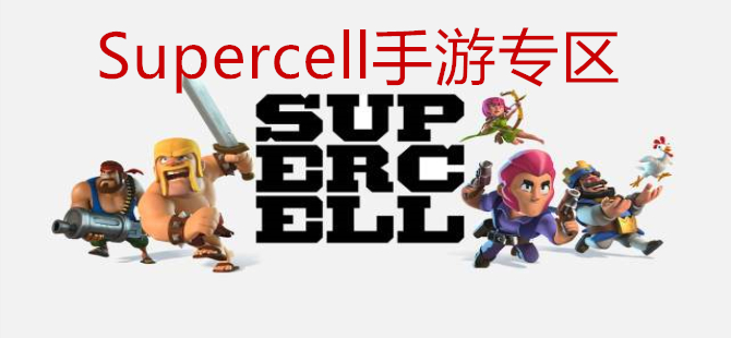 Supercell手游专区