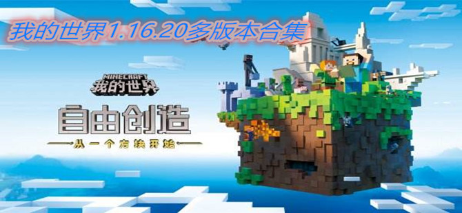 我的世界1.16.20多版本合集