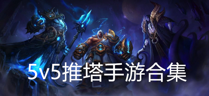 5v5推塔手游合集