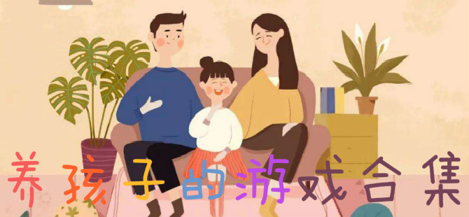 养孩子的游戏合集