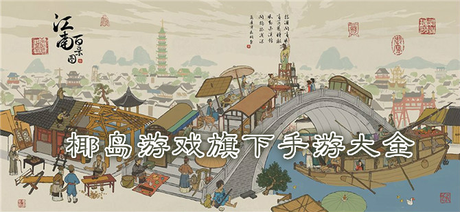 椰岛游戏旗下手游大全