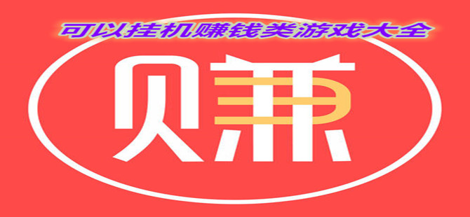 可以挂机赚钱类游戏大全