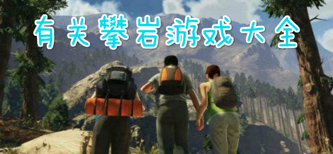 有关攀岩游戏大全