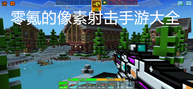 零氪的像素射击手游大全