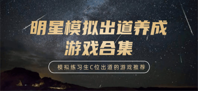 明星模拟出道养成游戏合集