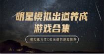 明星模拟出道养成游戏合集