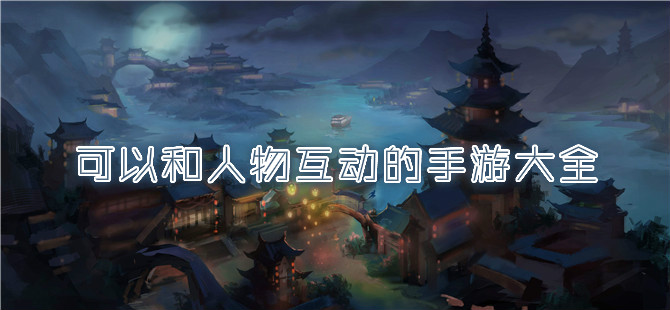 可以和人物互动的手游大全