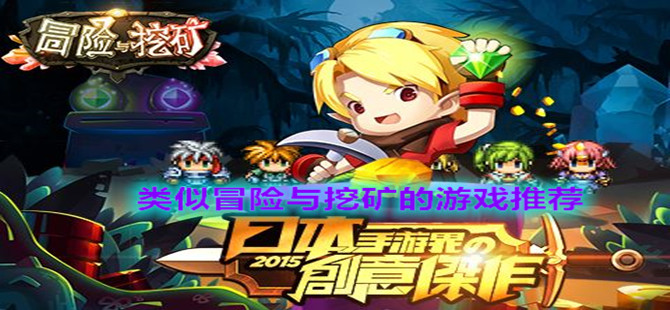 类似冒险与挖矿的游戏推荐