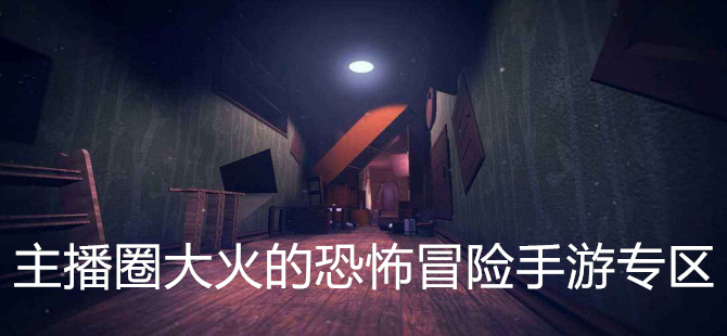 主播圈大火的恐怖冒险手游专区