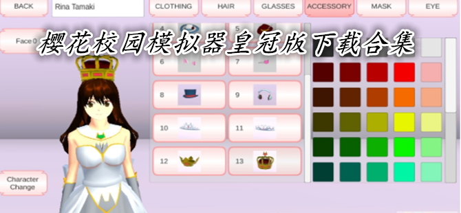 樱花校园模拟器皇冠版下载合集
