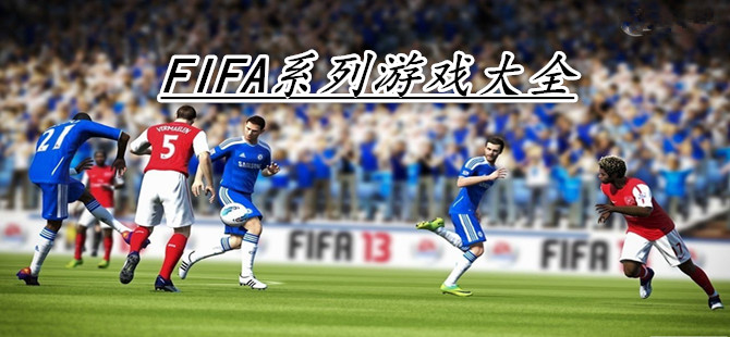 FIFA系列游戏大全