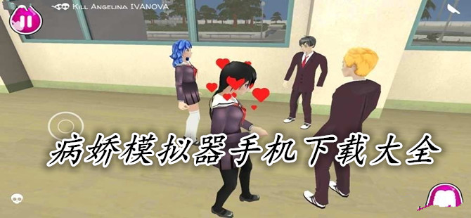 病娇模拟器手机下载大全
