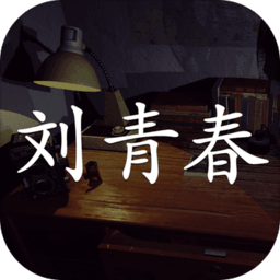 刘青春测试版