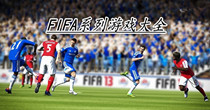 FIFA系列游戏大全