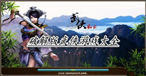 破解版武侠游戏大全