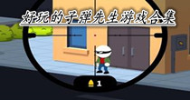 好玩的子弹先生游戏合集