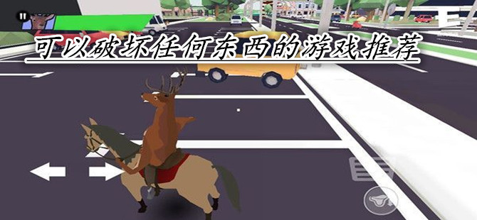 可以破坏任何东西的游戏推荐