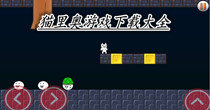 猫里奥游戏下载大全