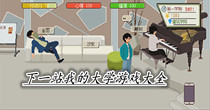 下一站我的大学游戏大全