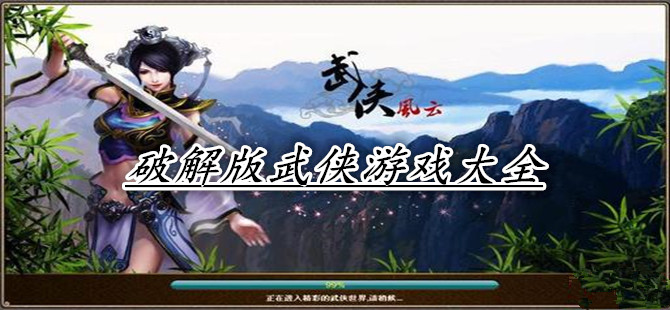 破解版武侠游戏大全