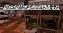 模拟真实厨房做饭游戏合集