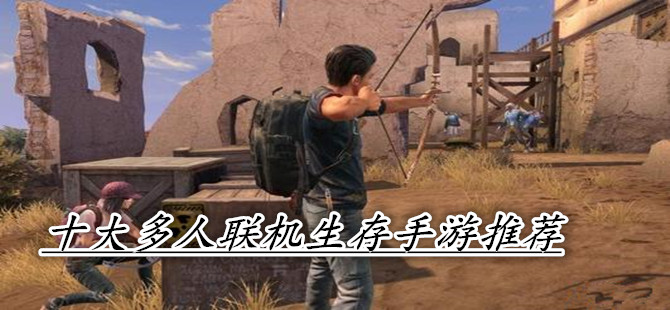 十大多人联机生存手游推荐