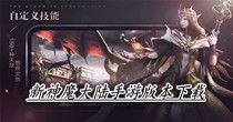 新神魔大陆手游版本下载