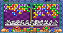 好玩的泡泡龙游戏的大全
