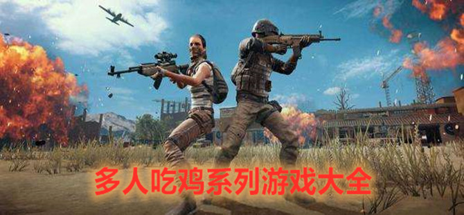 多人吃鸡系列游戏大全