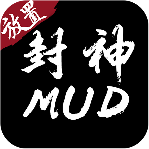 封神MUD