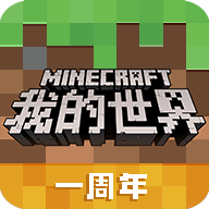 我的世界1.8.0.47903周年庆版