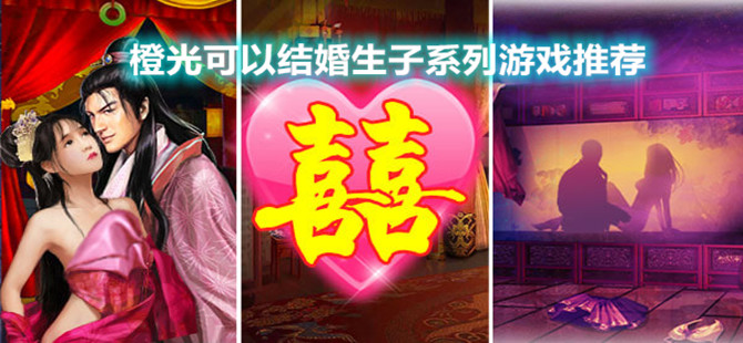 橙光可以结婚生子系列游戏推荐