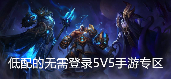 低配的无需登录5V5手游专区