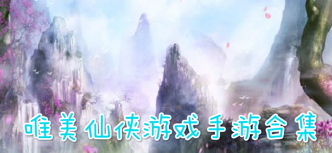 唯美仙侠游戏手游合集